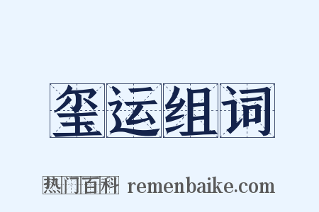 玺运组词是什么意思的图片